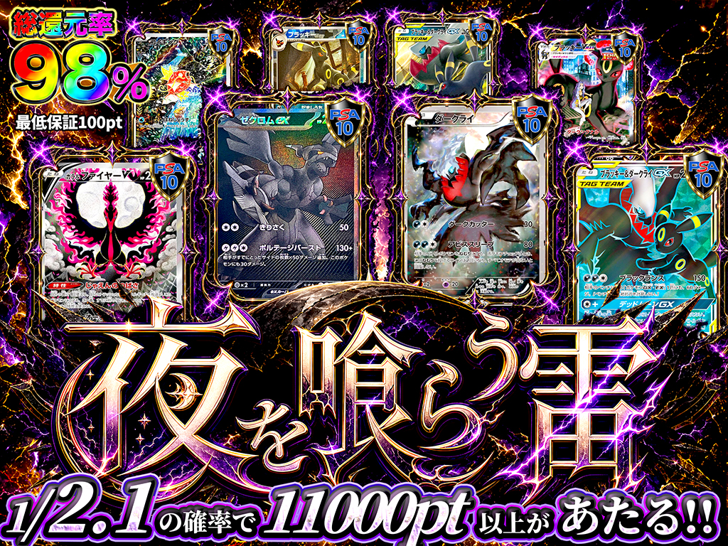 1/2.1の確率で11000PT以上が当たる！】夜を喰らう雷-ポケモンカードの