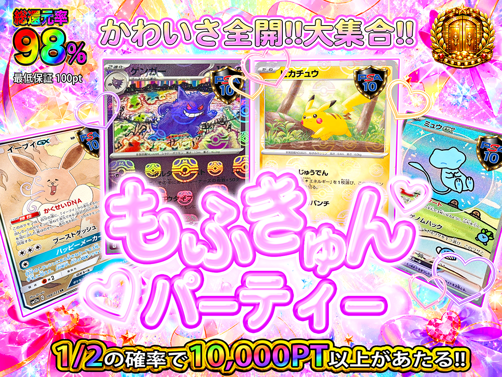 1/2で10000PT以上が当たる】もふきゅんパーティー-ポケモンカードの