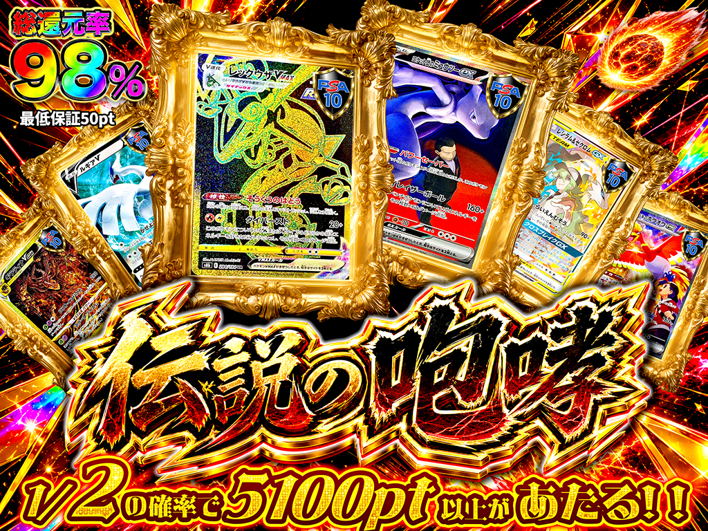 1/2の確率で5100PT以上が当たる！】伝説の咆哮-ポケモンカードのガチャ