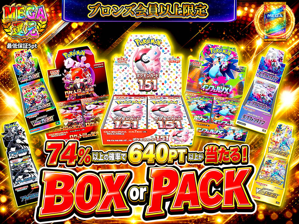 ブロンズ会員以上限定】BOX OR PACK-ポケモンカードのガチャ - MEGAオリパ