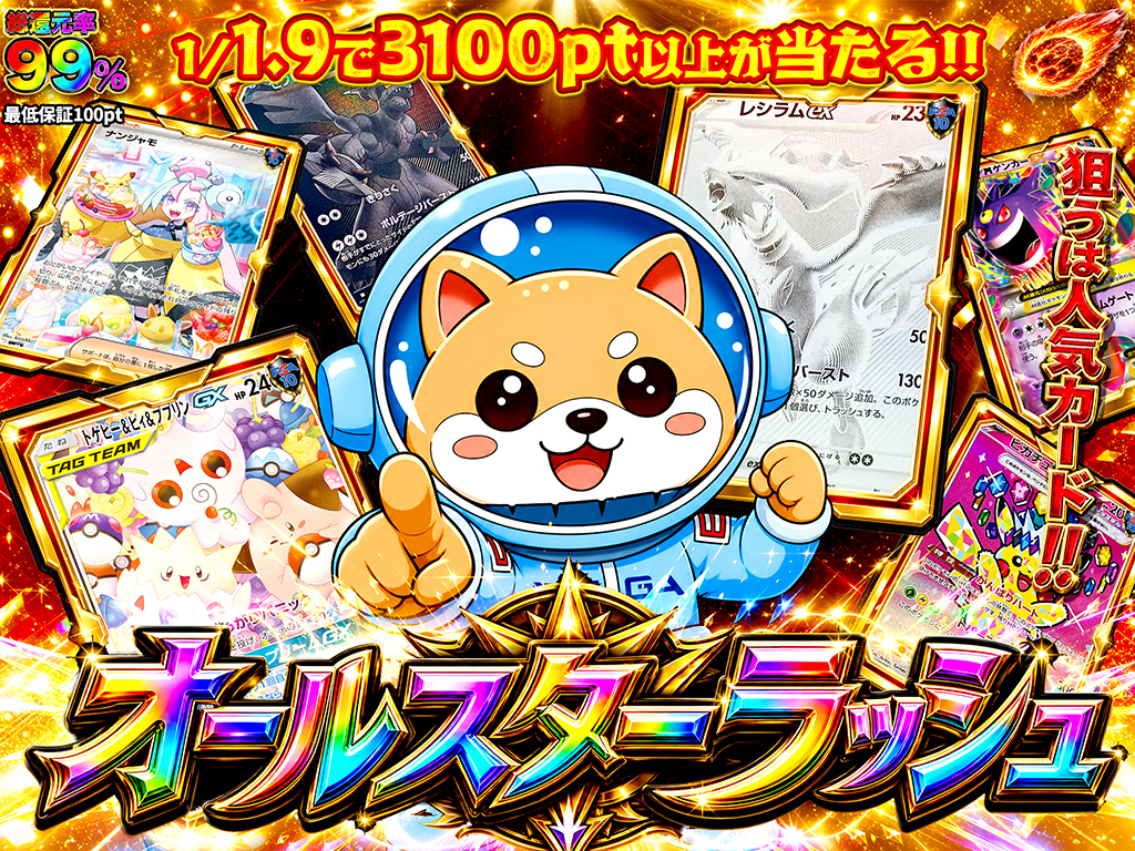 1/1.9で3100PT以上が当たる】オールスターラッシュ！！狙うは人気
