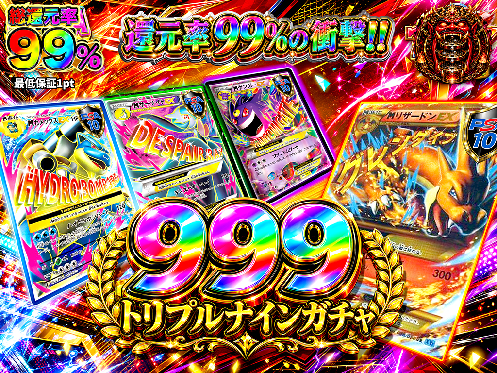 納*パ様 ポケカまとめ売り 還元率99％の衝撃!】トリプルナインガチャ-ポケモンカードのガチャ