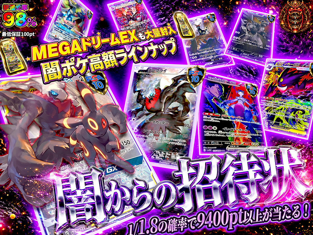 1/1.8で9400PT以上が当たる】闇からの招待状-ポケモンカードのガチャ