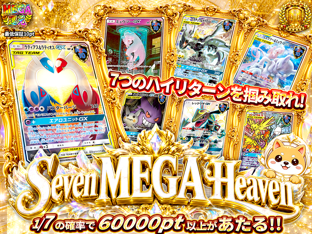 Seven MEGA Heaven〜7つのハイリターン〜-ポケモンカードのガチャ
