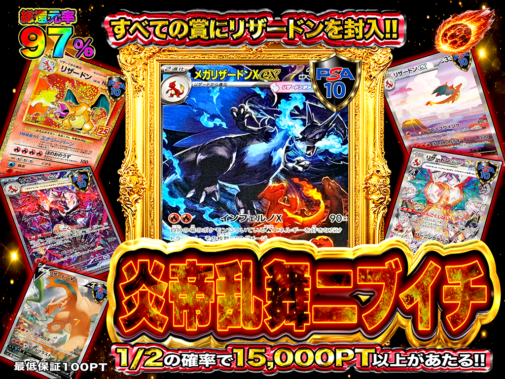 イ*ボ様 ポケモンカードゲーム まとめ売り　※画像参照 1/2で15,000PT以上】炎帝乱舞ニブイチ 【すべての賞からリザードン排出