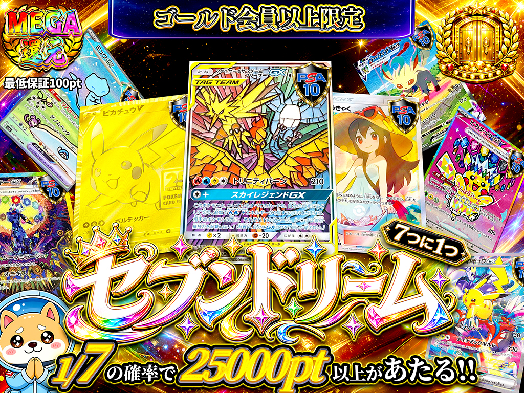 ゴールド会員以上限定】セブンドリーム-ポケモンカードのガチャ - MEGA