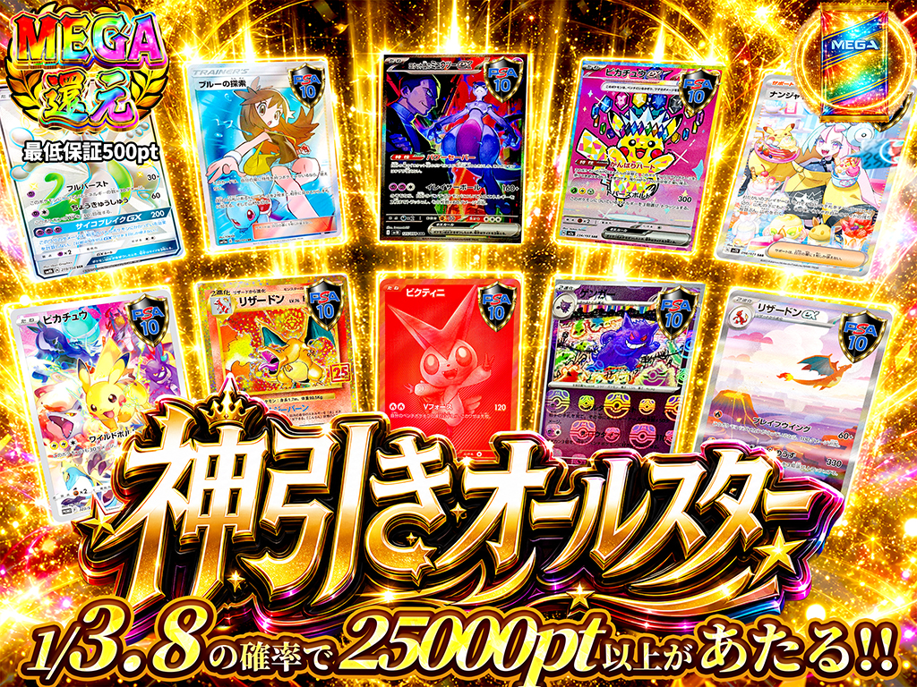 1/3.8で25000PT以上が当たる！】神引きオールスター-ポケモンカードの