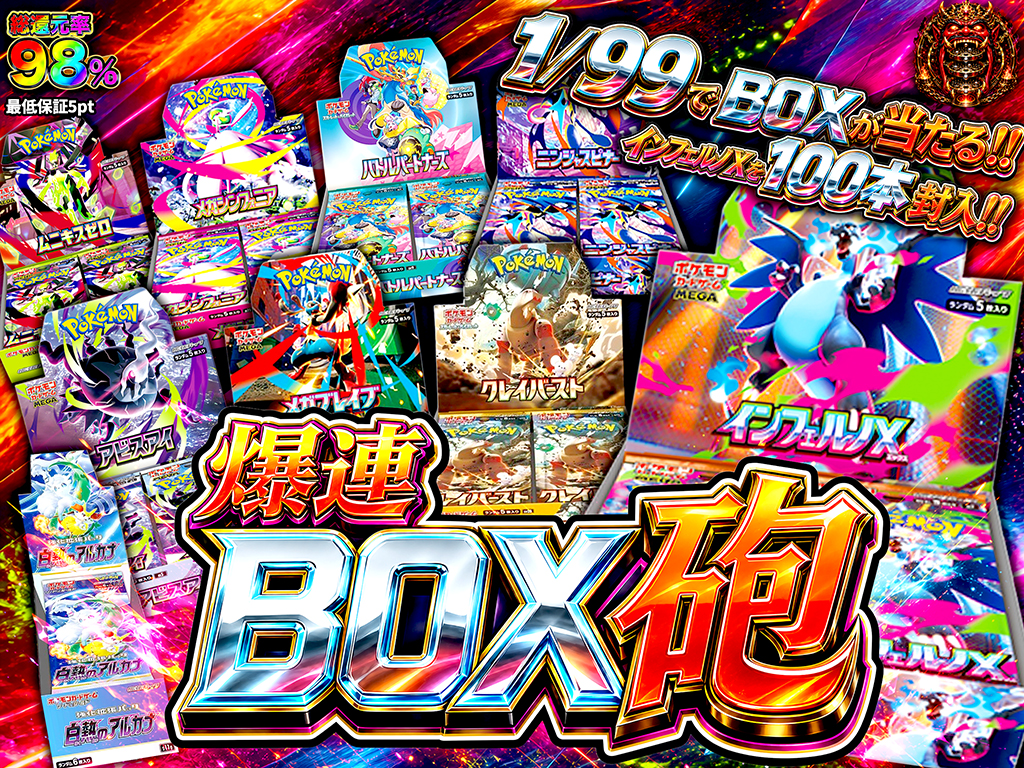 1/99で人気BOXを狙え】爆連BOX砲【インフェルノXを100本封入