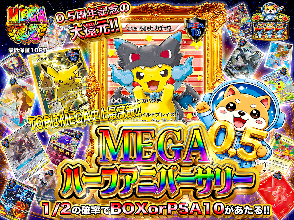 0.5周年の大還元】MEGAハーフアニバサリー-ポケモンカードのガチャ