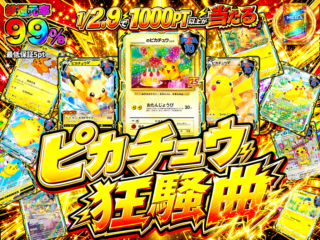 1/2.9の確率で1000PT以上が当たる】ピカチュウ狂騒曲-ポケモンカードの