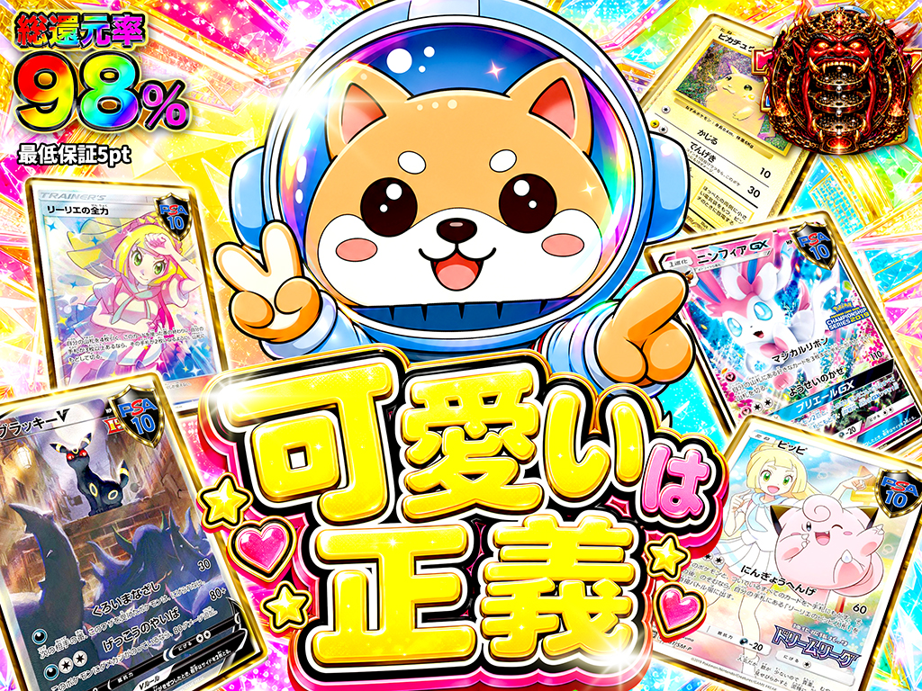 1/1.7で1200PT以上】可愛いは正義 -ポケモンカードのガチャ - MEGAオリパ