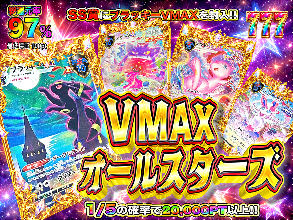 1/5でアド確】VMAX オールスターズ【SS賞はブラッキーVMAX】-ポケモン