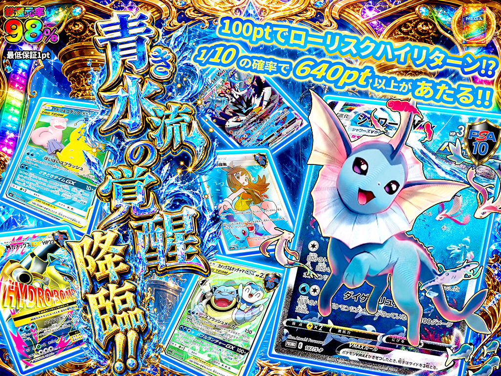 シャワーズVMAX降臨!! 青き水流の覚醒-ポケモンカードのガチャ - MEGA