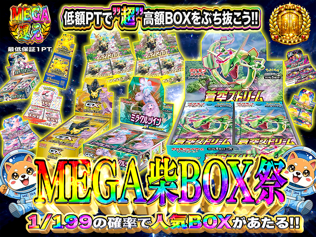 1/199の確率で人気BOXが当たる！】MEGA柴BOX祭り！-ポケモンカードの